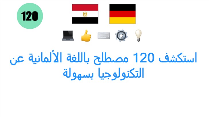 استكشف 120 مصطلح باللغة الألمانية عن التكنولوجيا بسهولة